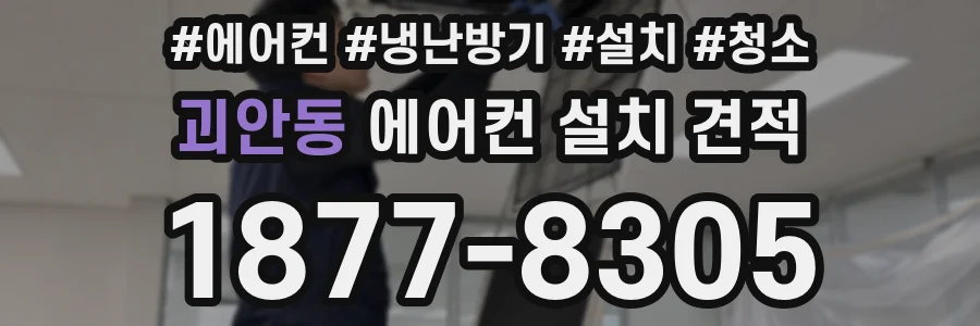 괴안동 에어컨 설치 견적