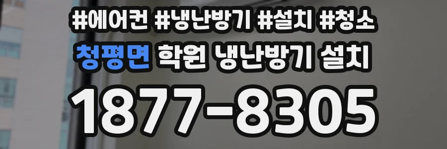 청평면 학원 냉난방기 설치