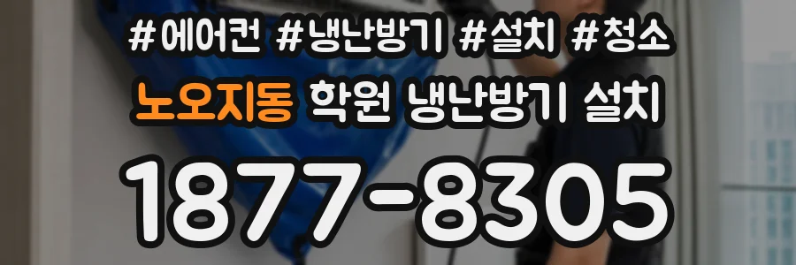 노오지동 학원 냉난방기 설치