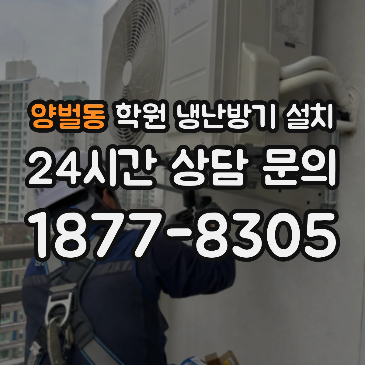 양벌동 학원 냉난방기 설치