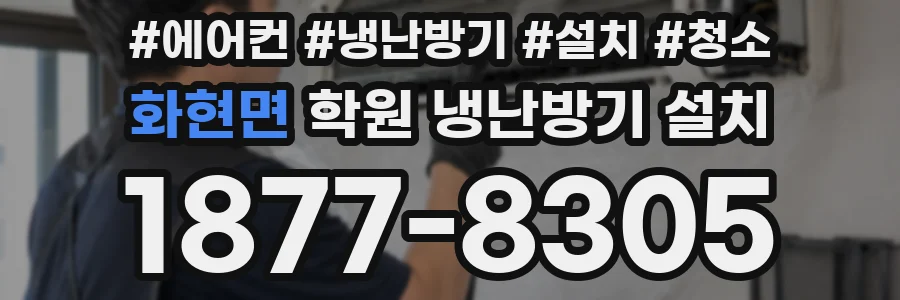 화현면 학원 냉난방기 설치