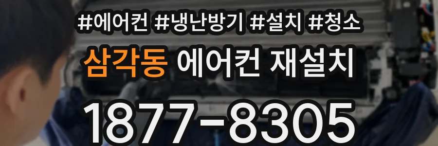 삼각동 에어컨 재설치