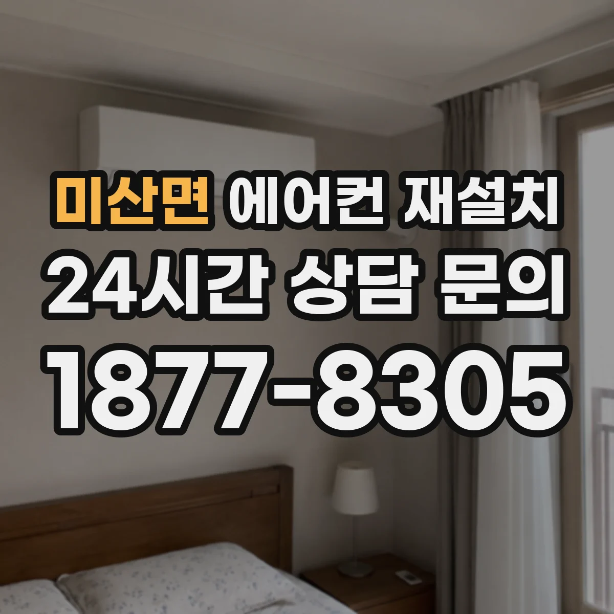 미산면 에어컨 재설치