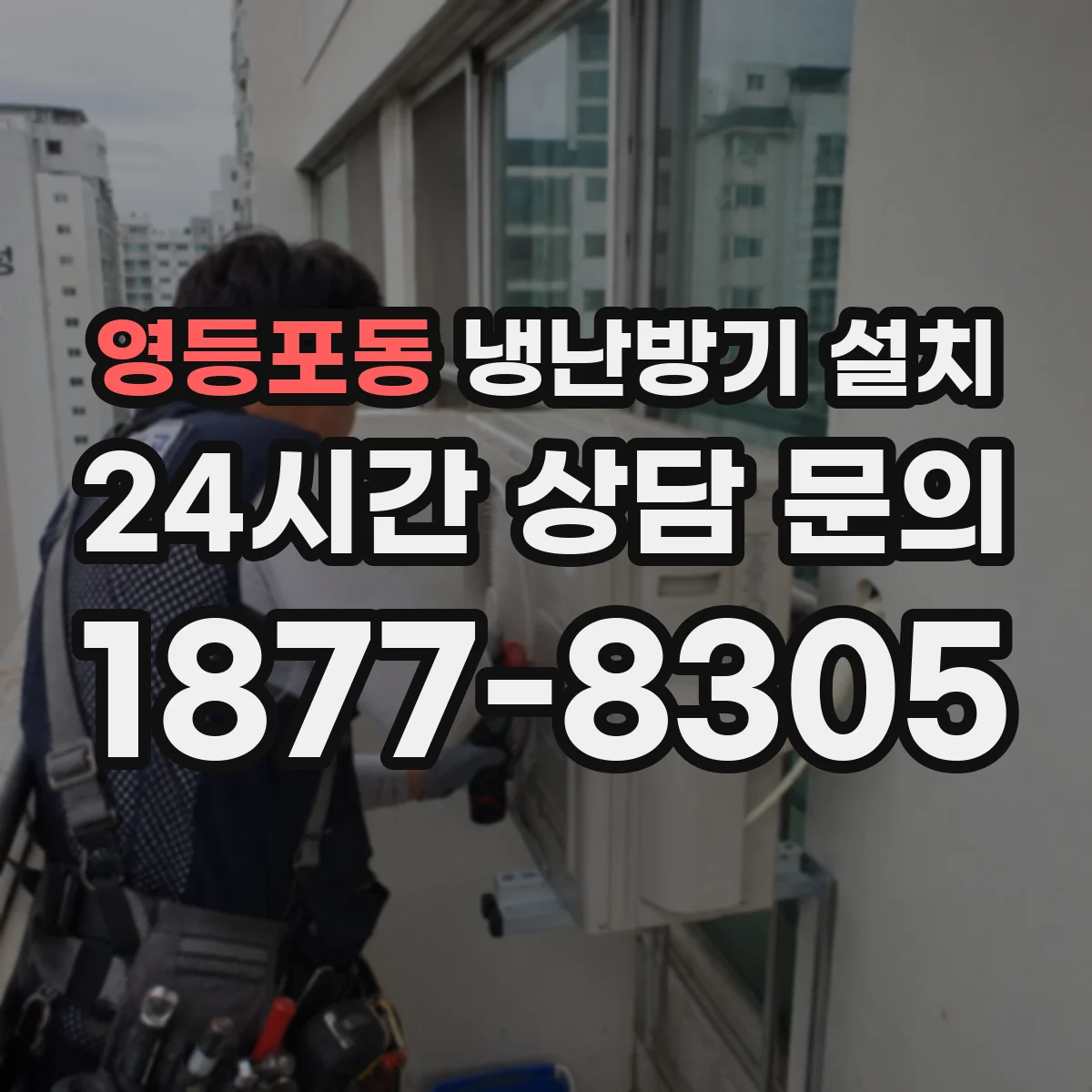 영등포동 냉난방기 설치