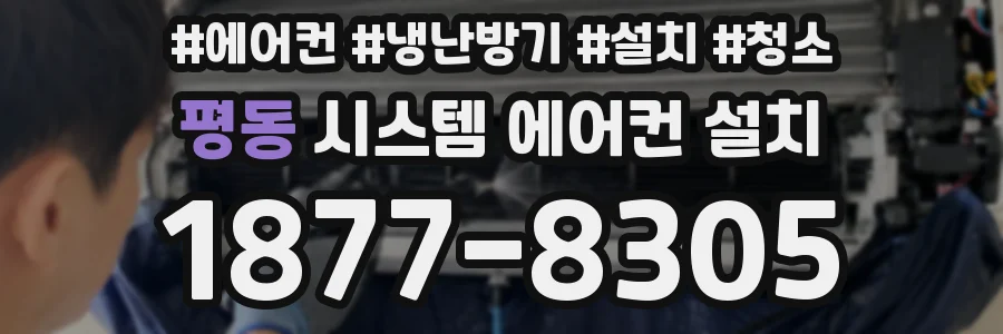 평동 시스템 에어컨 설치