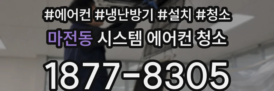 마전동 시스템 에어컨 청소