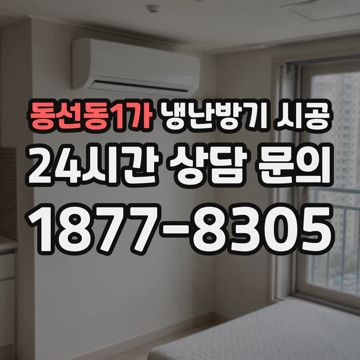 동선동1가 냉난방기 시공