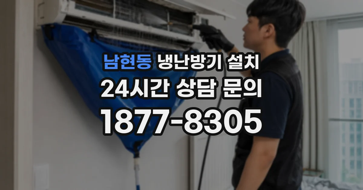 남현동 냉난방기 설치