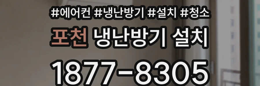 포천 냉난방기 설치
