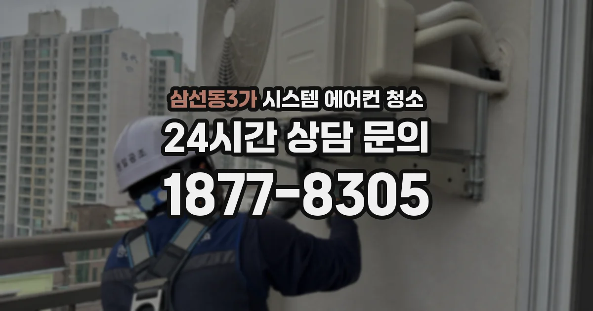 삼선동3가 시스템 에어컨 청소