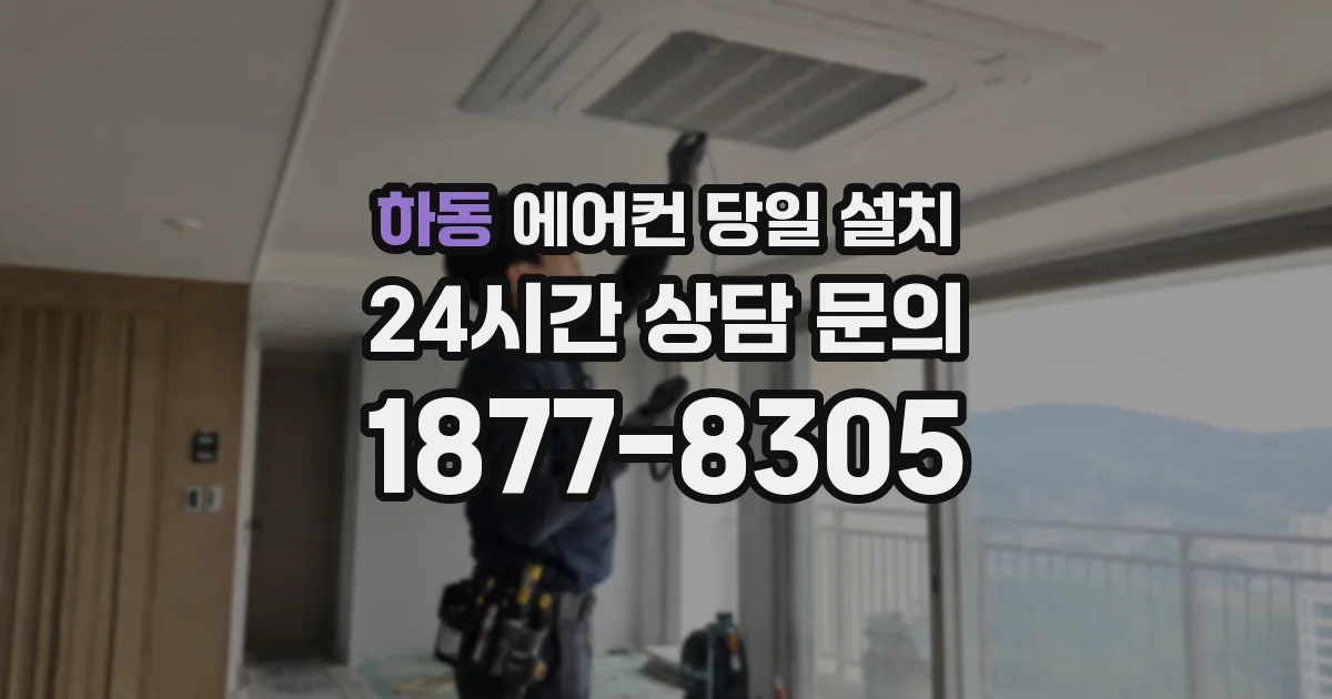 하동 에어컨 당일 설치