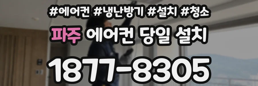 파주 에어컨 당일 설치