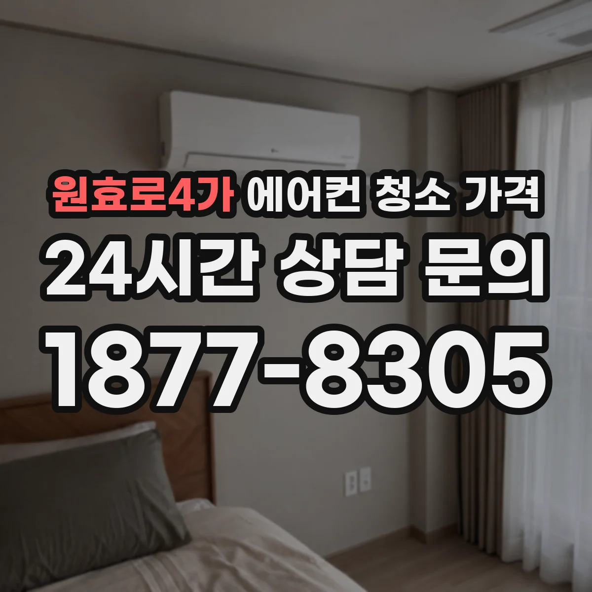 원효로4가 에어컨 청소 가격
