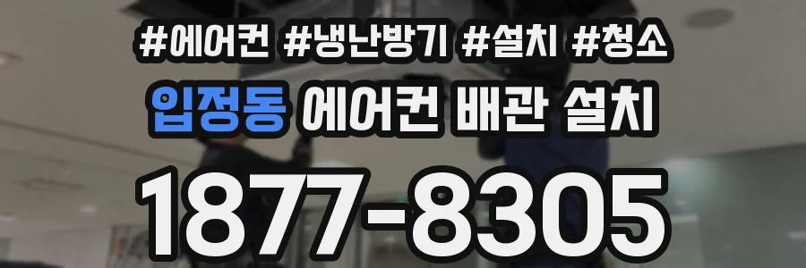 입정동 에어컨 배관 설치