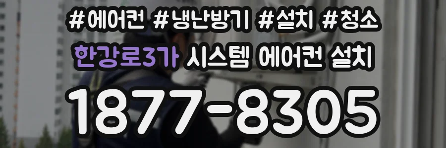 한강로3가 시스템 에어컨 설치