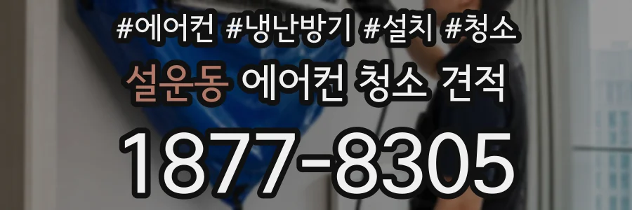 설운동 에어컨 청소 견적