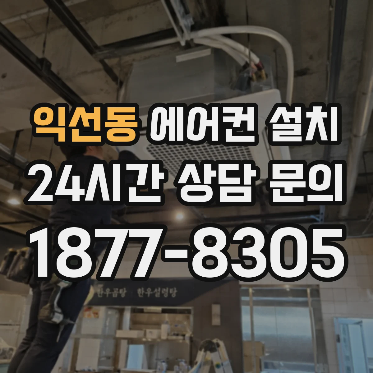 익선동 에어컨 설치