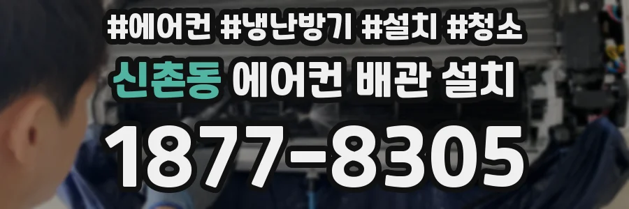신촌동 에어컨 배관 설치