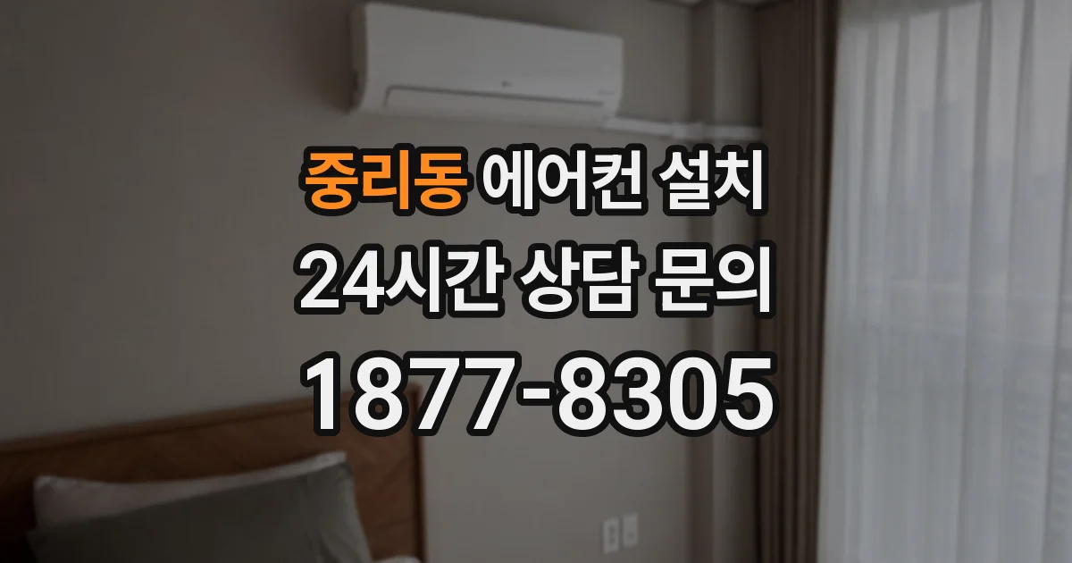중리동 에어컨 설치