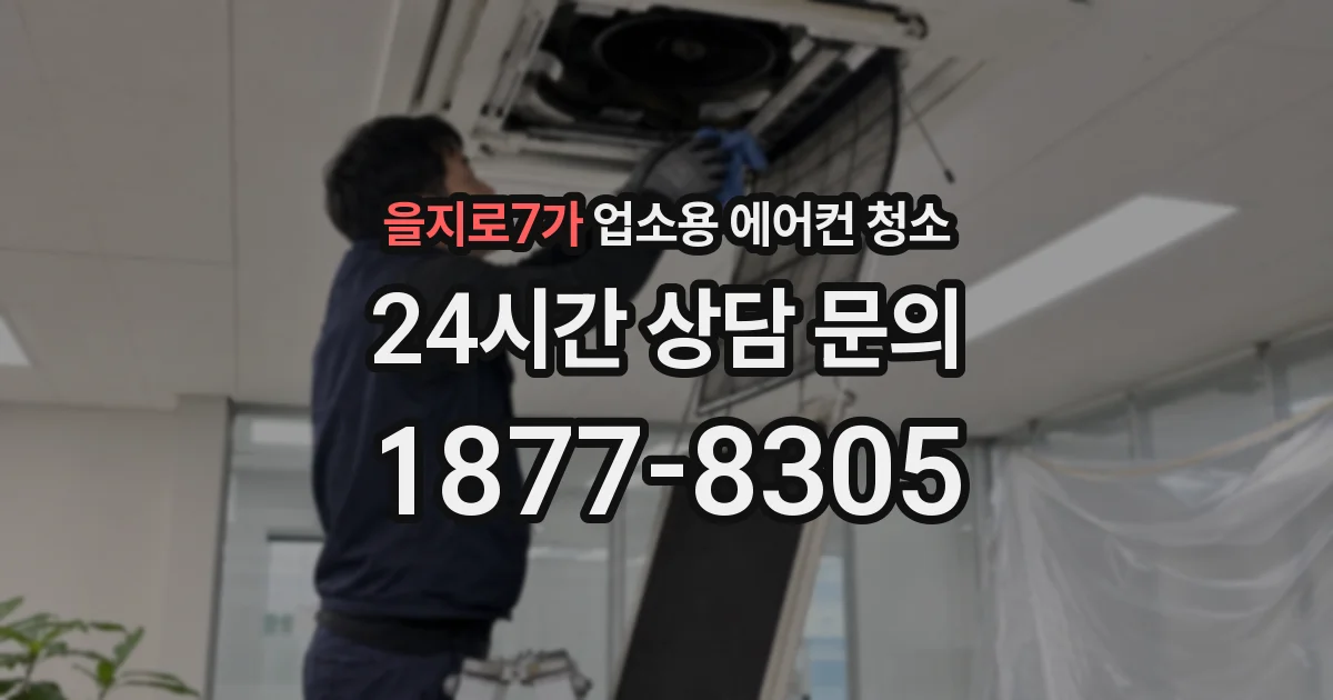 을지로7가 업소용 에어컨 청소