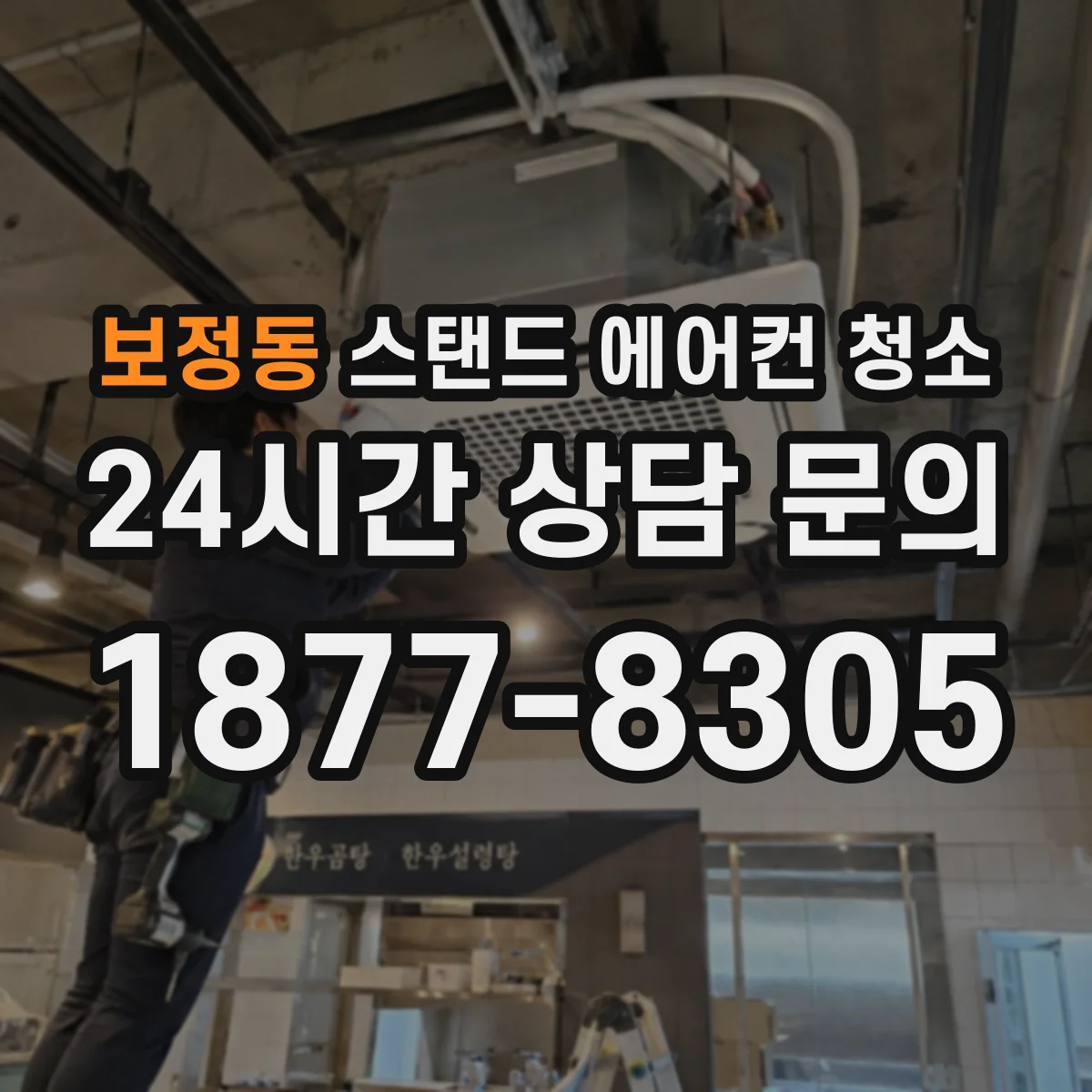 보정동 스탠드 에어컨 청소