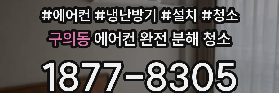 구의동 에어컨 완전 분해 청소
