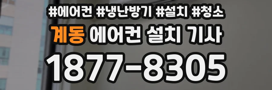 계동 에어컨 설치 기사