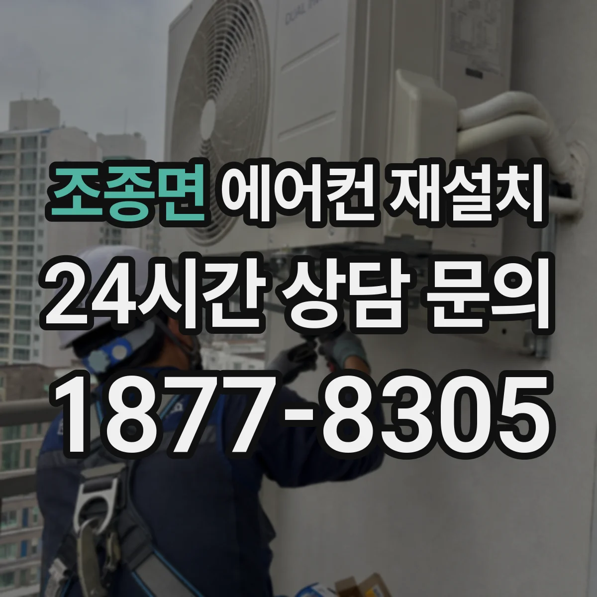 조종면 에어컨 재설치