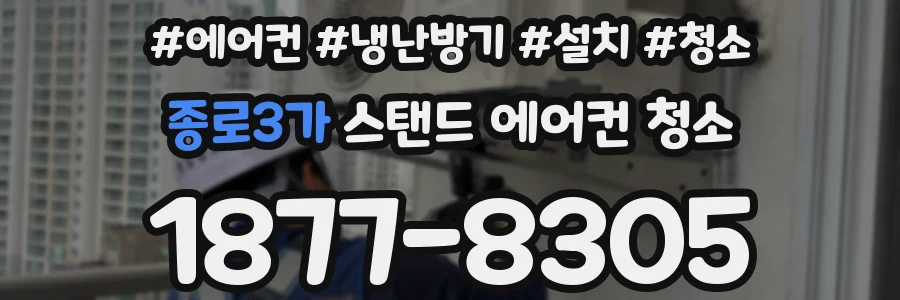 종로3가 스탠드 에어컨 청소