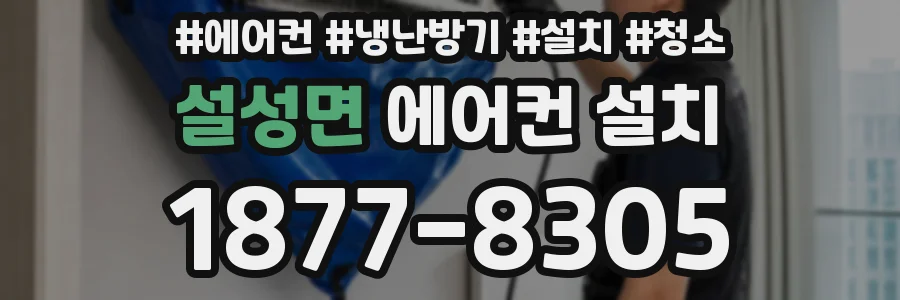 설성면 에어컨 설치