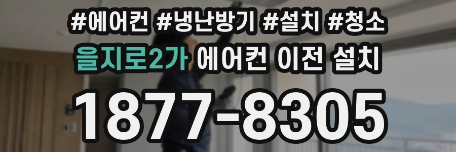 을지로2가 에어컨 이전 설치