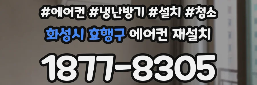 화성시 효행구 에어컨 재설치