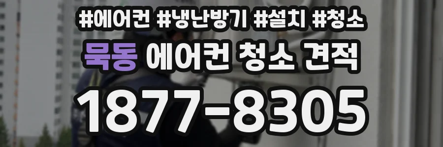 묵동 에어컨 청소 견적