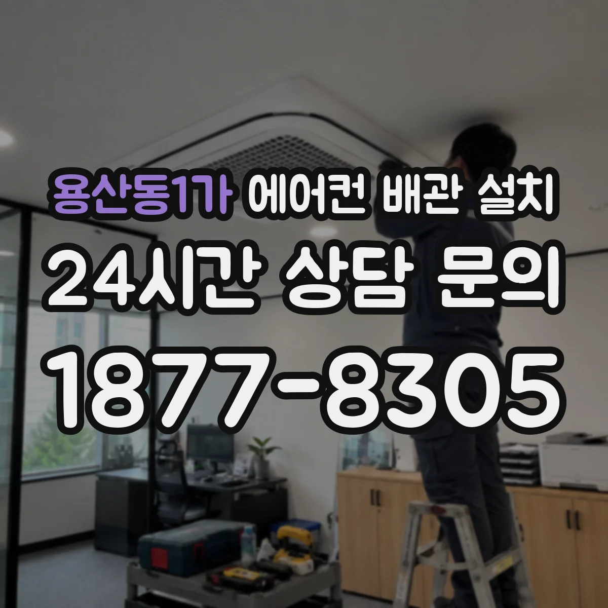 용산동1가 에어컨 배관 설치