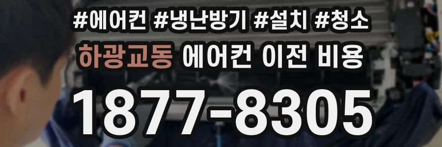 하광교동 에어컨 이전 비용