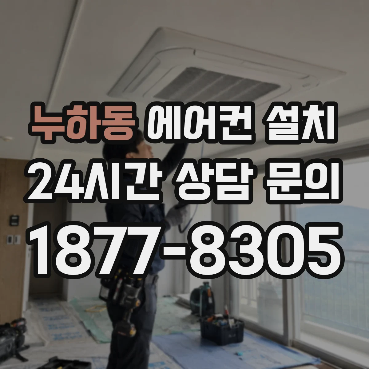 누하동 에어컨 설치