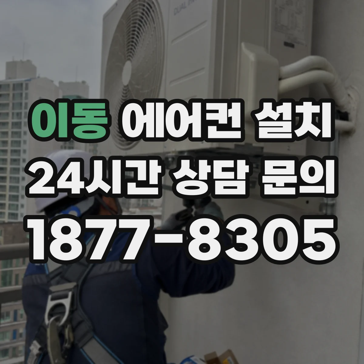 이동 에어컨 설치