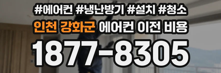 인천 강화군 에어컨 이전 비용