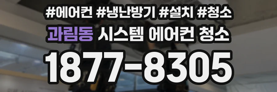 과림동 시스템 에어컨 청소