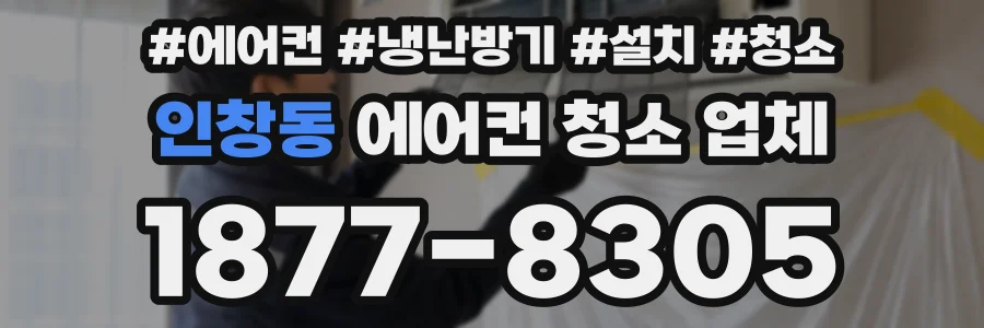 인창동 에어컨 청소 업체
