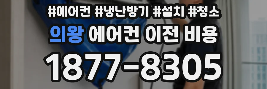 의왕 에어컨 이전 비용
