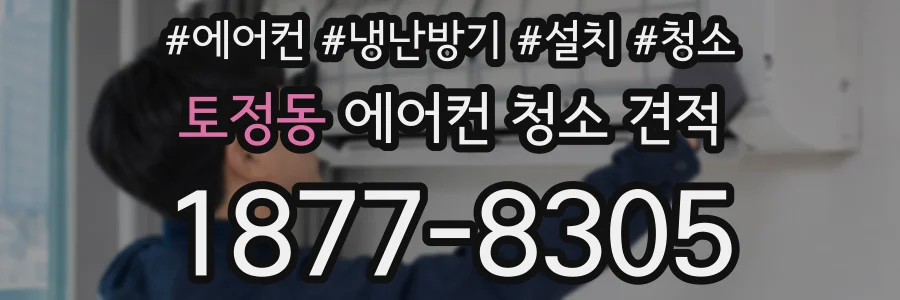 토정동 에어컨 청소 견적