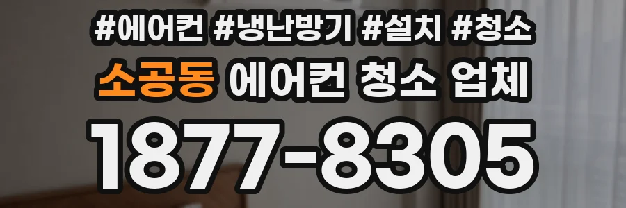 소공동 에어컨 청소 업체