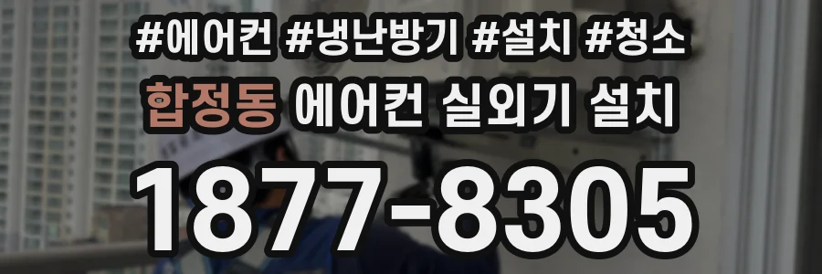 합정동 에어컨 실외기 설치