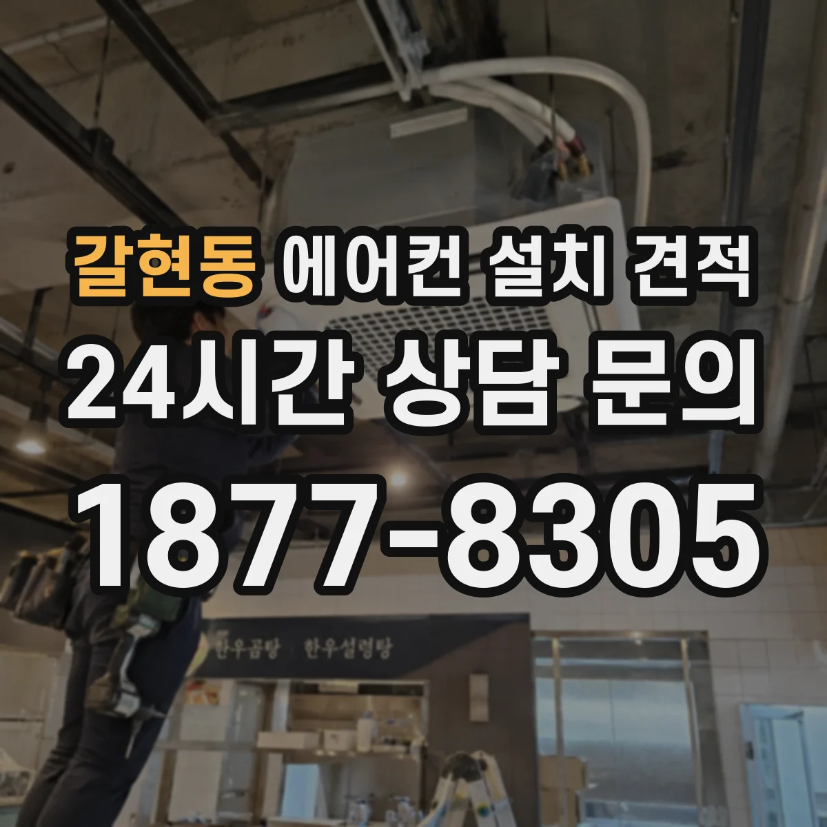 갈현동 에어컨 설치 견적