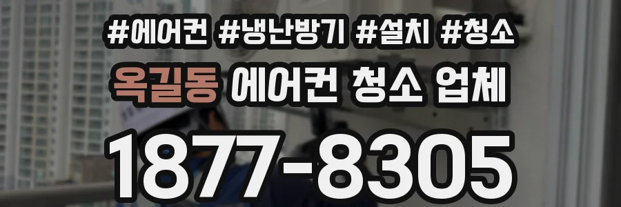 옥길동 에어컨 청소 업체