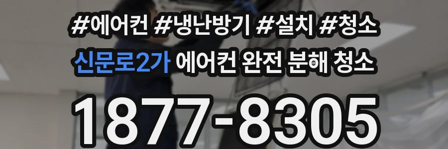 신문로2가 에어컨 완전 분해 청소