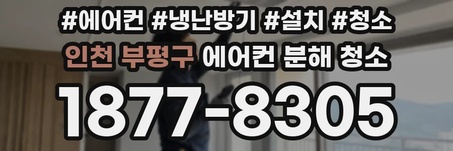 인천 부평구 에어컨 분해 청소