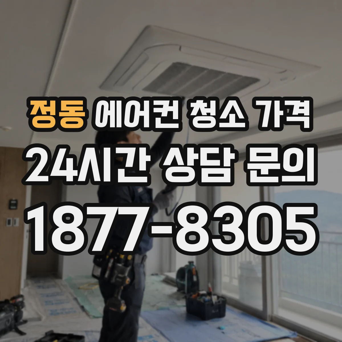 정동 에어컨 청소 가격