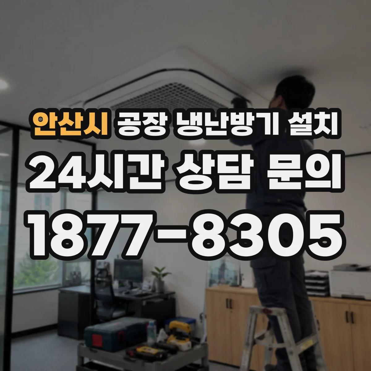 안산시 공장 냉난방기 설치